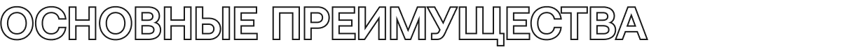 Основные преимущества
